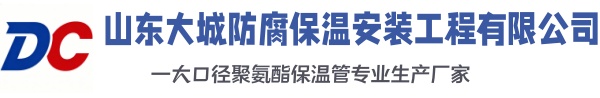 东方大城防腐保温安装工程有限公司